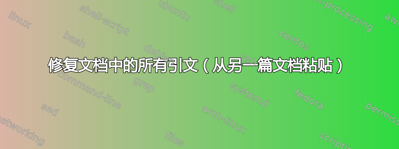 修复文档中的所有引文（从另一篇文档粘贴）