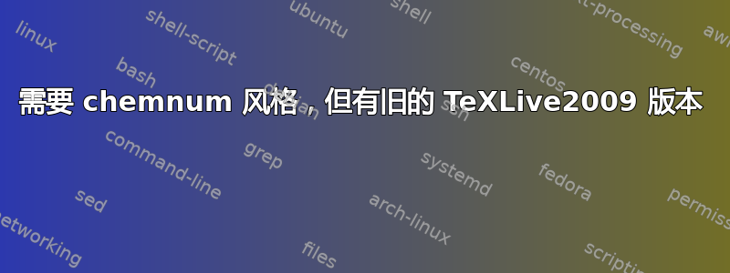 需要 chemnum 风格，但有旧的 TeXLive2009 版本 