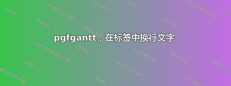 pgfgantt，在标签中换行文字