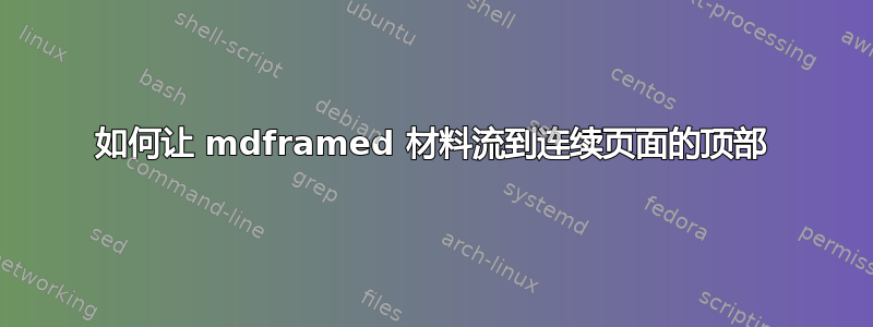 如何让 mdframed 材料流到连续页面的顶部