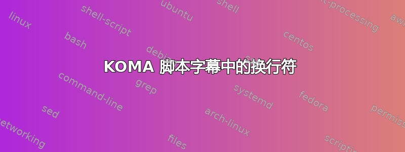 KOMA 脚本字幕中的换行符