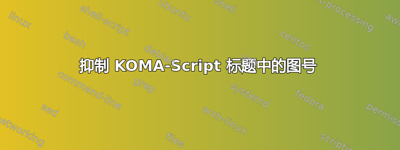 抑制 KOMA-Script 标题中的图号