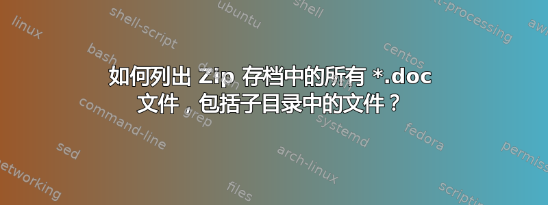 如何列出 Zip 存档中的所有 *.doc 文件，包括子目录中的文件？