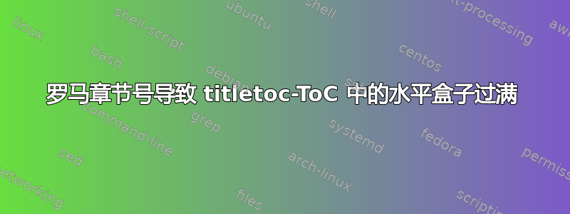 罗马章节号导致 titletoc-ToC 中的水平盒子过满