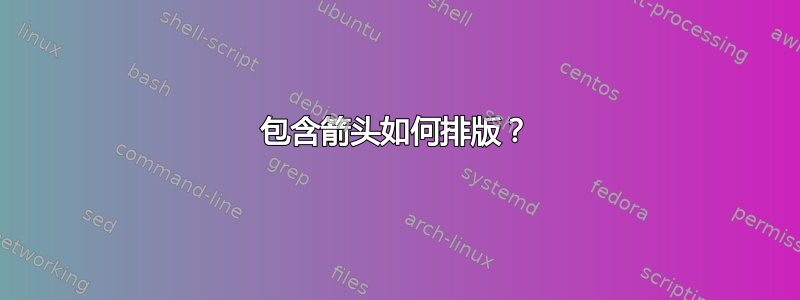 包含箭头如何排版？