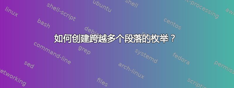 如何创建跨越多个段落的枚举？