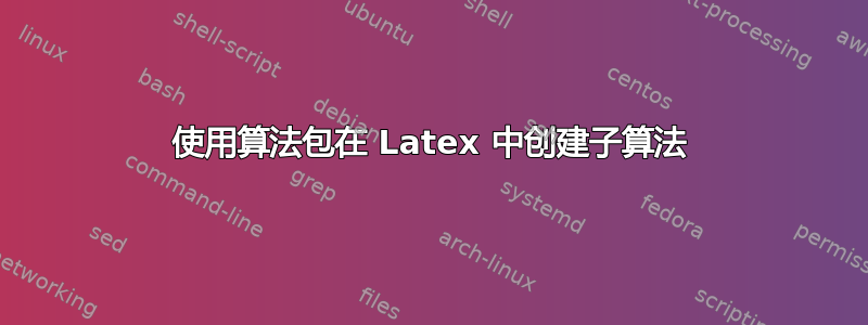 使用算法包在 Latex 中创建子算法