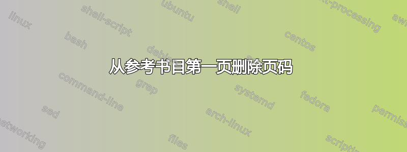 从参考书目第一页删除页码