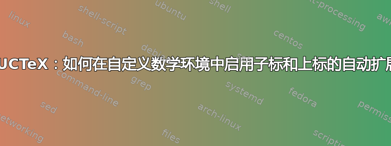 AUCTeX：如何在自定义数学环境中启用子标和上标的自动扩展