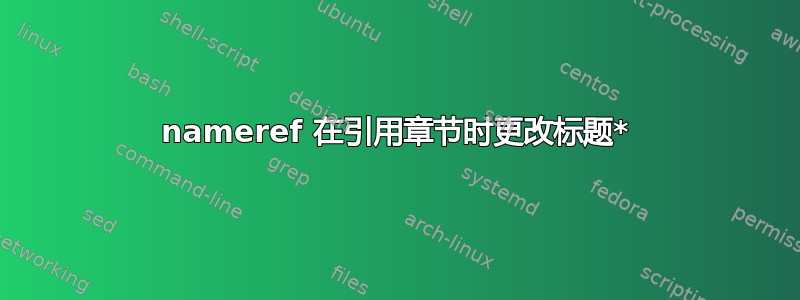 nameref 在引用章节时更改标题*