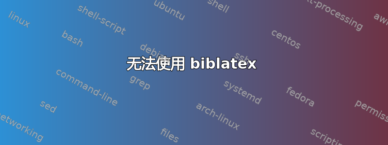 无法使用 biblatex