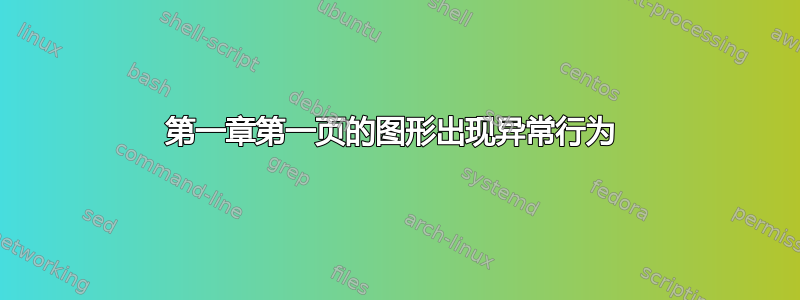 第一章第一页的图形出现异常行为 