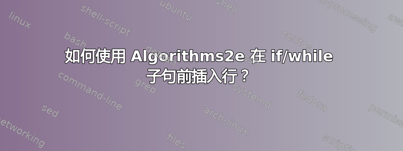 如何使用 Algorithms2e 在 if/while 子句前插入行？