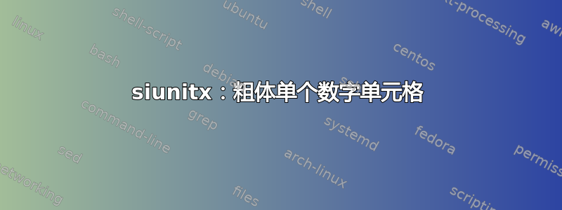 siunitx：粗体单个数字单元格