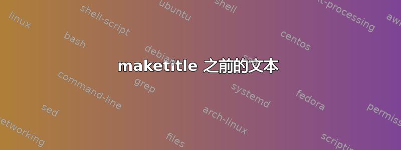 maketitle 之前的文本