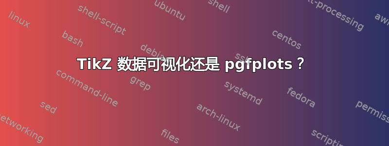 TikZ 数据可视化还是 pgfplots？