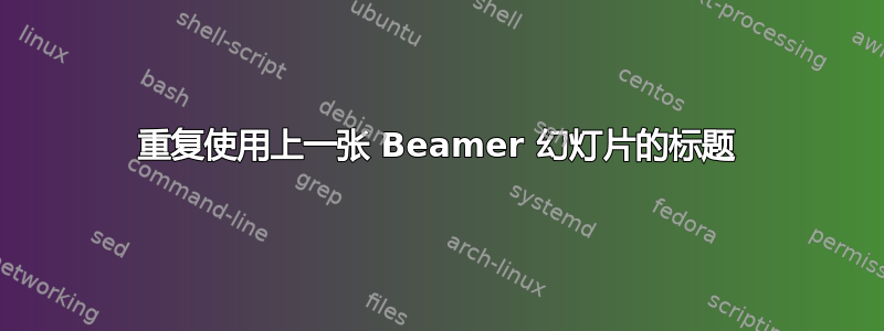 重复使用上一张 Beamer 幻灯片的标题