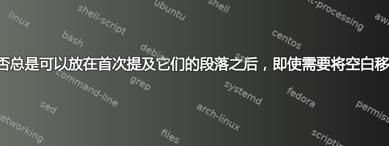 图像和表格是否总是可以放在首次提及它们的段落之后，即使需要将空白移动到另一页？