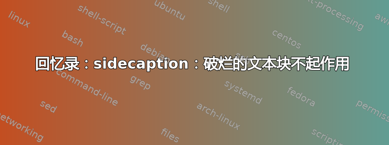 回忆录：sidecaption：破烂的文本块不起作用