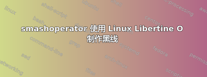 smashoperator 使用 Linux Libertine O 制作黑线