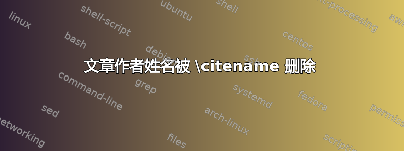 文章作者姓名被 \citename 删除