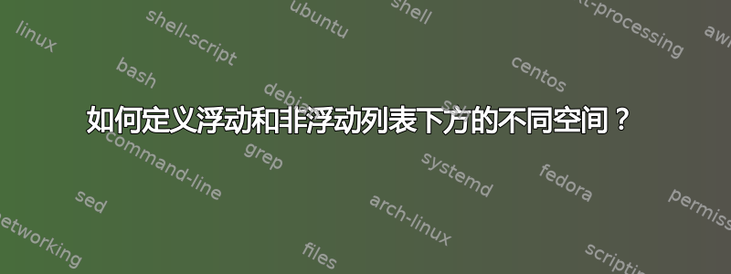 如何定义浮动和非浮动列表下方的不同空间？