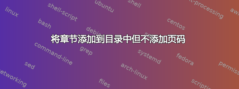 将章节添加到目录中但不添加页码