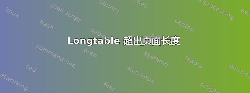 Longtable 超出页面长度