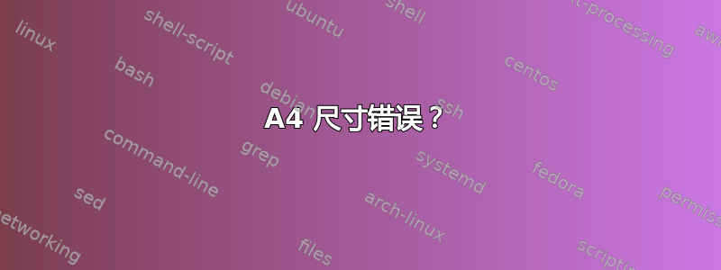 A4 尺寸错误？