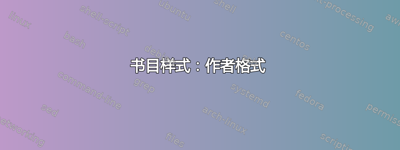 书目样式：作者格式