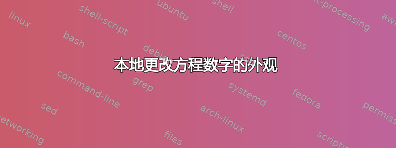 本地更改方程数字的外观