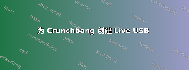 为 Crunchbang 创建 Live USB