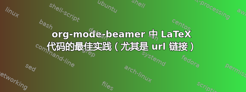 org-mode-beamer 中 LaTeX 代码的最佳实践（尤其是 url 链接）