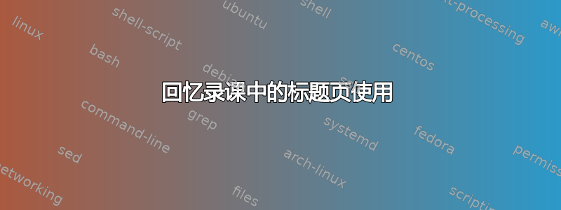 回忆录课中的标题页使用