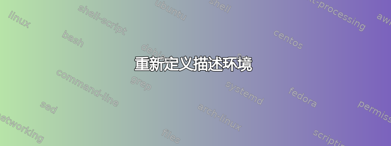 重新定义描述环境