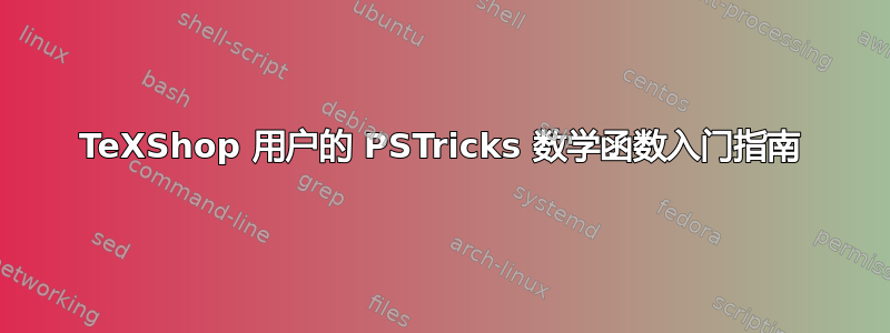 TeXShop 用户的 PSTricks 数学函数入门指南