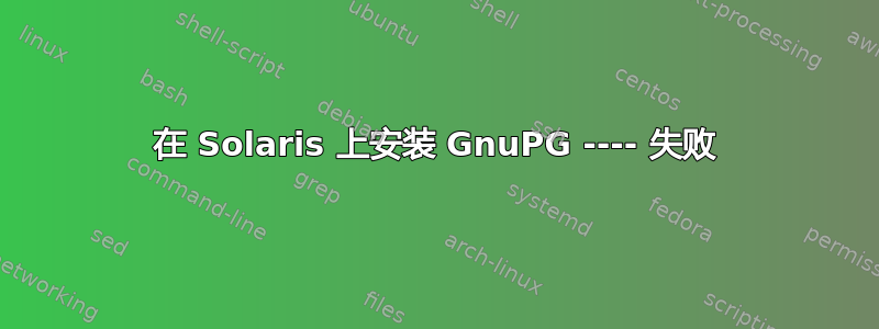 在 Solaris 上安装 GnuPG ---- 失败