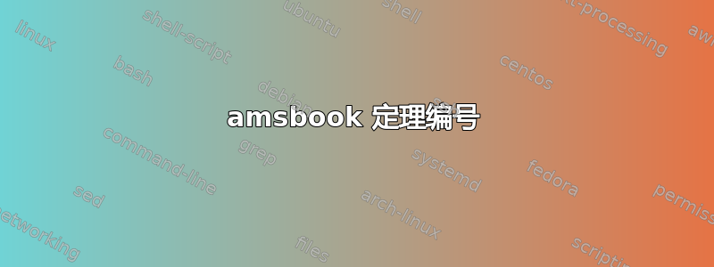 amsbook 定理编号