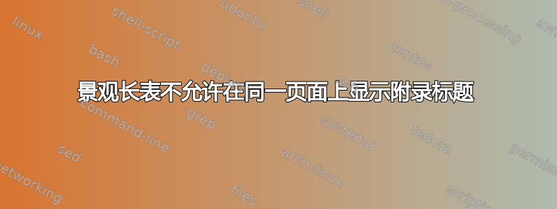 景观长表不允许在同一页面上显示附录标题