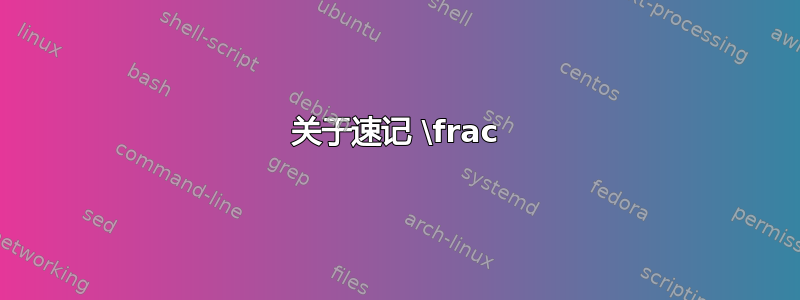 关于速记 \frac