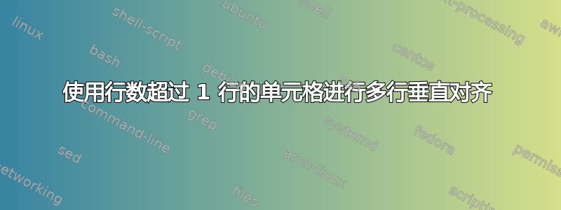 使用行数超过 1 行的单元格进行多行垂直对齐