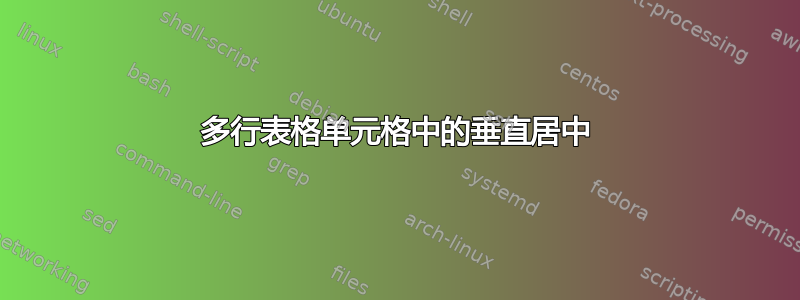 多行表格单元格中的垂直居中