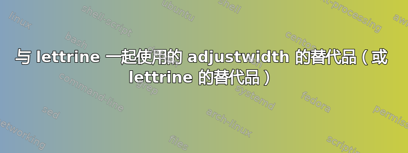 与 lettrine 一起使用的 adjustwidth 的替代品（或 lettrine 的替代品）