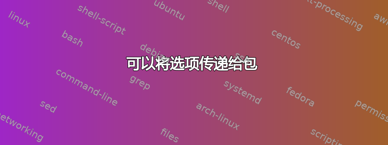 可以将选项传递给包