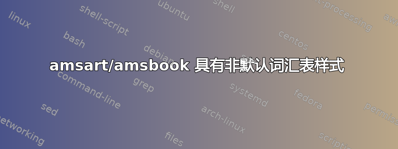 amsart/amsbook 具有非默认词汇表样式