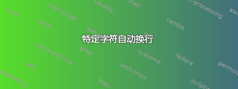 特定字符自动换行