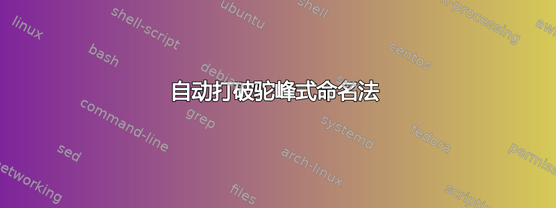 自动打破驼峰式命名法