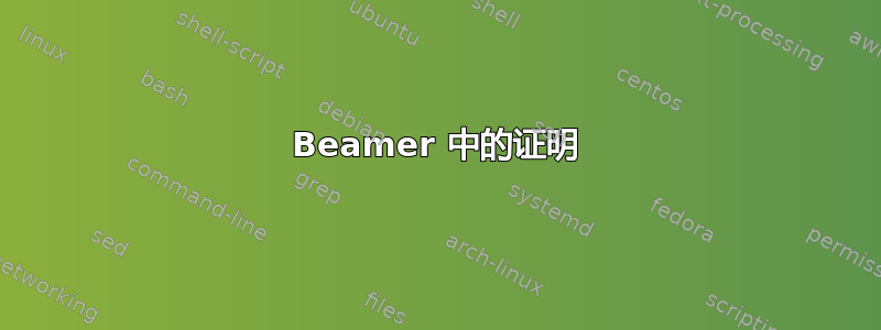 Beamer 中的证明