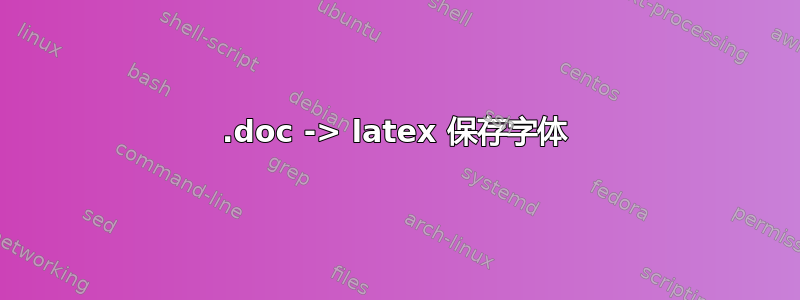 .doc -> latex 保存字体