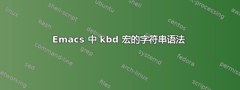 Emacs 中 kbd 宏的字符串语法